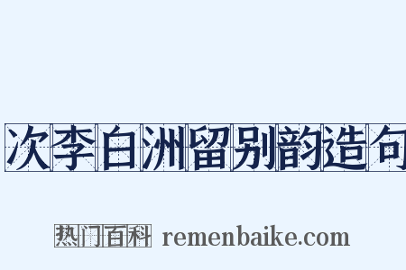 次李白洲留别韵造句是什么意思的图片